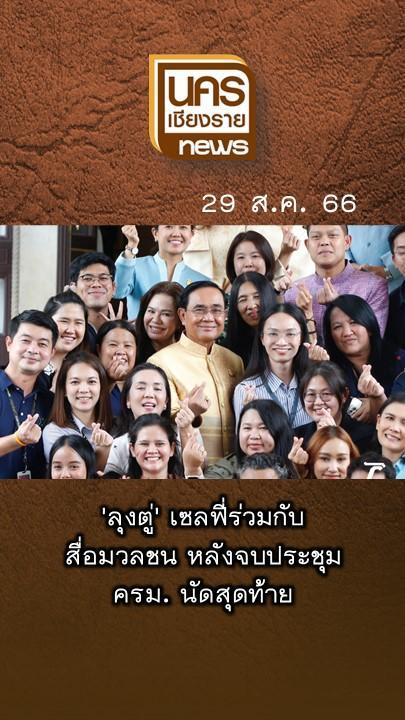 ข่าวเด่นน่าติดตามวันอังคารที่ 29 สิงหาคม 2566