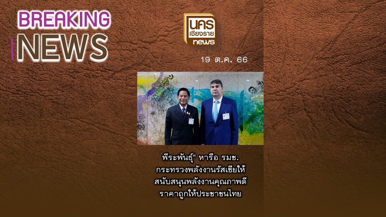ข่าวเด่นน่าติดตามวันพฤหัสบดีที่ 19 ตุลาคม 2566